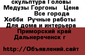 скульптура Головы Медузы Горгоны › Цена ­ 7 000 - Все города Хобби. Ручные работы » Для дома и интерьера   . Приморский край,Дальнереченск г.